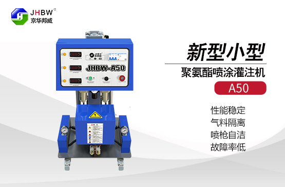 小型聚氨酯發泡機
